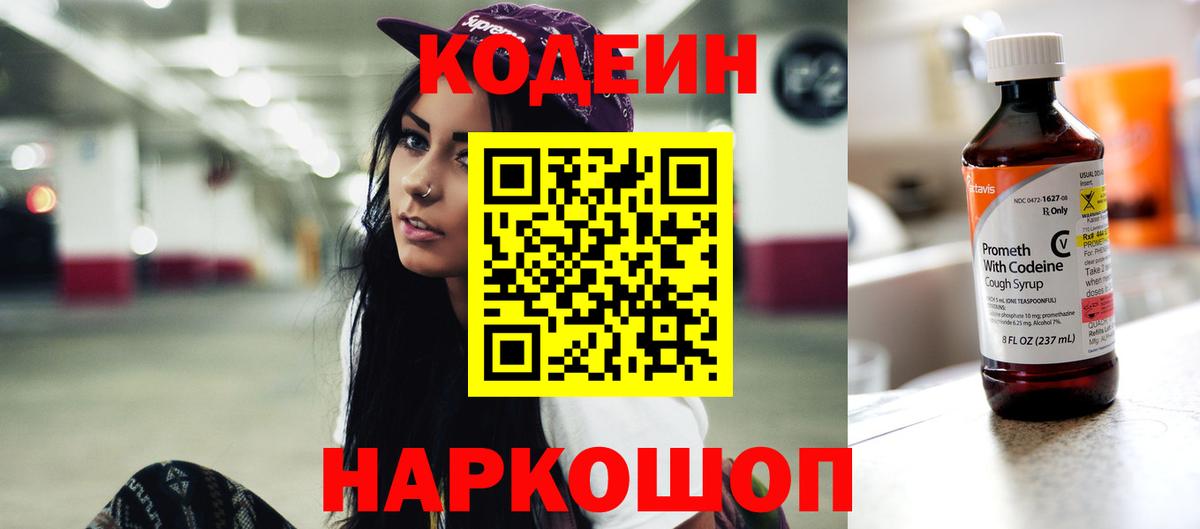 Codein напиток Lean (лин) Волоколамск