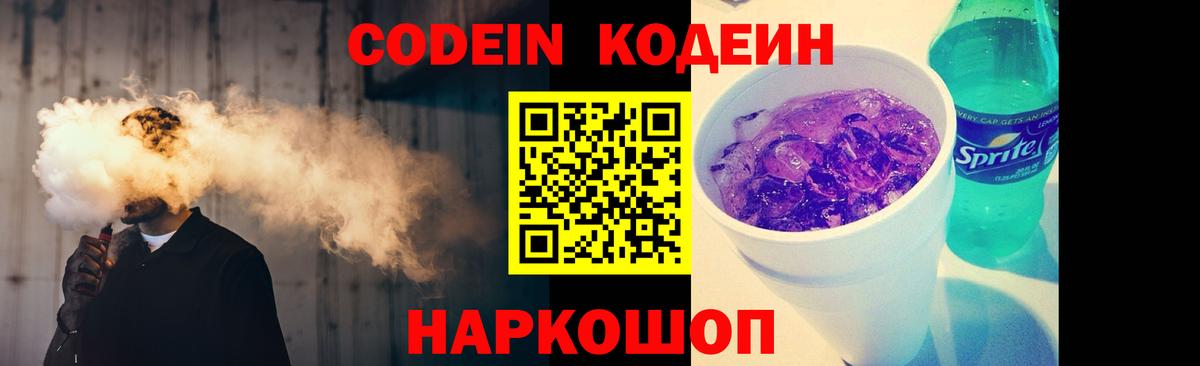 Кодеин напиток Lean (лин)  Вход с VPN  Волоколамск  Codein Purple Drank 